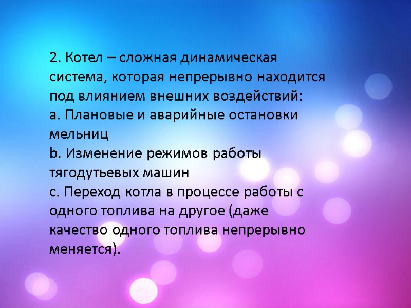 2. Котел – сложная динамическая система, которая непрерывно находится под влиянием внешних воздействий: a.